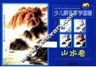 少儿跟名家学国画  山水卷