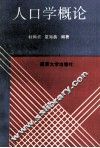 人口学概论