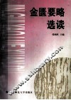金匮要略选读
