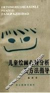 儿童绘画心理分析及方法指导
