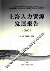 上海人力资源发展报告  2013