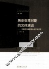 历史变革时期的文体演进
