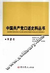 中国共产党口述史料丛书  第2卷