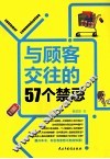与顾客交往的57个禁忌