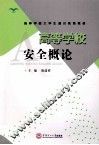 高等学校安全概论