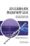 高压直流输电系统继电保护原理与技术