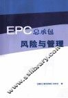 EPC总承包风险与管理