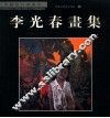 李光春画集