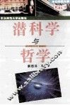 潜科学与哲学
