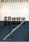 变异修辞学