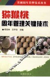 猕猴桃周年管理关键技术