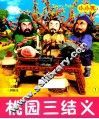 小小孩影院  桃园三结义