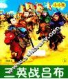 小小孩影院  三英战吕布
