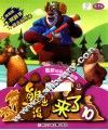熊出没  来了  10