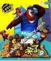 熊出没  来了  9