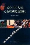 医疗卫生人员心血管病防治知识