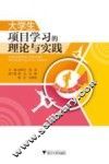 大学生项目学习的理论与实践