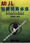 幼儿智能培育必读