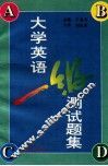 大学英语一级测试题集