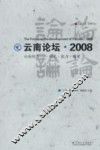 云南论坛2008  云南经济模式能力质量