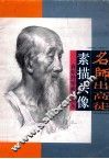名师出高徒  素描头像