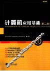 计算机应用基础  第2版