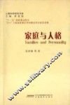 家庭与人格