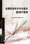 金融信息技术专业建设与银行管理