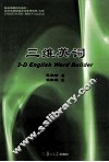 三维英词