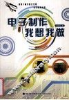电子制作我想我做