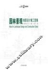 园林景观细部设计施工图集