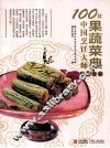 100位中国烹饪大师作品集锦  果蔬菜典
