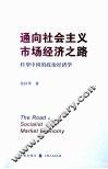 通向社会主义市场经济之路  转型中国的政治经济学