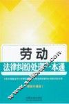 劳动法律纠纷处理一本通  最新升级版