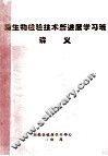 微生物检验技术新进展学习班  讲义