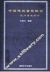 中国传统音乐概论  民间音乐部分