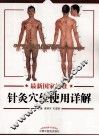 最新国家标准针灸穴位使用详解