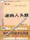 杨志军藏地小说系列  敲响人头鼓