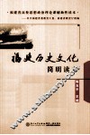 福建历史文化简明读本