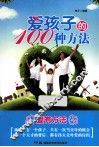 爱孩子的100种方法