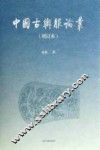 中国古舆服论丛
