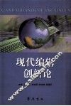 现代编辑创新论