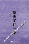 胡适文存三集  下  5-9卷