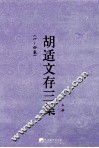 胡适文存三集  上  1-4卷