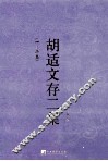 胡适文存二集  上  1-2卷