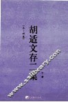 胡适文存二集  下  3-4卷