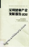 深圳健康产业发展报告  2012  健康、休闲需求带来的健康产业新商机