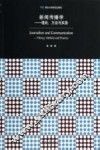 新闻传播学  理论、方法与实务