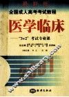 2001最新版  全国成人高考考试教程  医学临床  “3+2”考试专业课