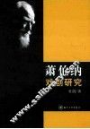 萧伯纳戏剧研究
